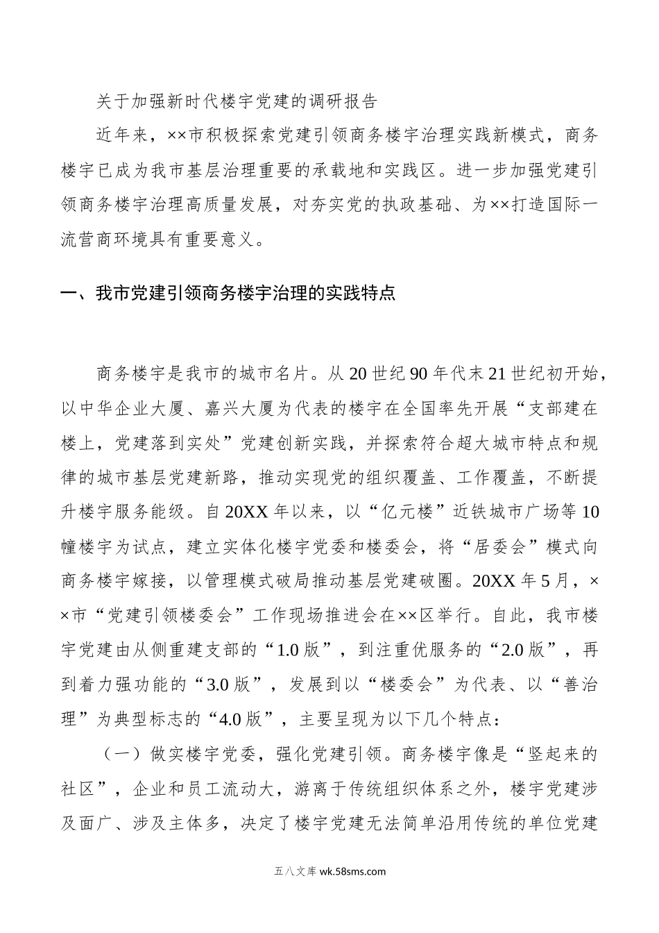 关于加强新时代楼宇党建的调研报告.docx_第1页