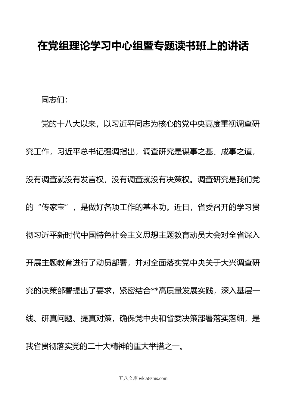 在党组理论学习中心组暨专题读书班上的讲话.doc_第1页