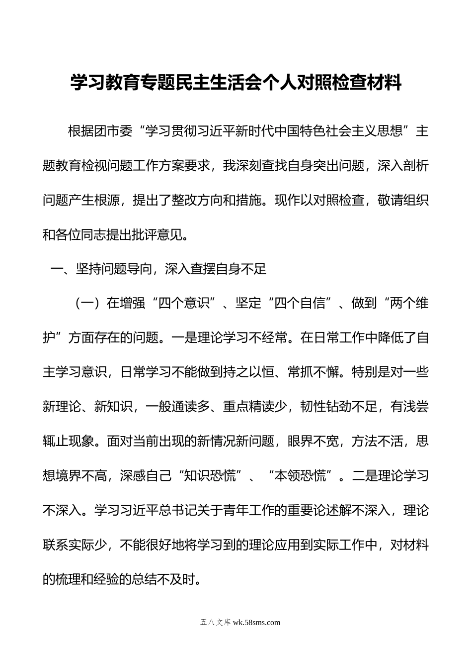 学习教育专题民主生活会个人对照检查材料.doc_第1页