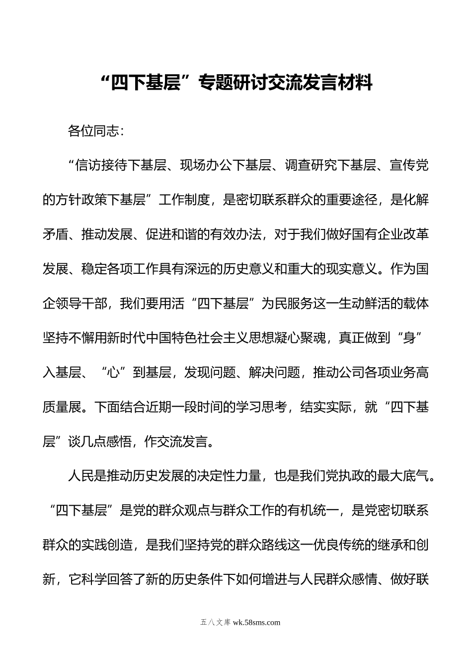 四下基层”专题研讨交流发言材料.doc_第1页