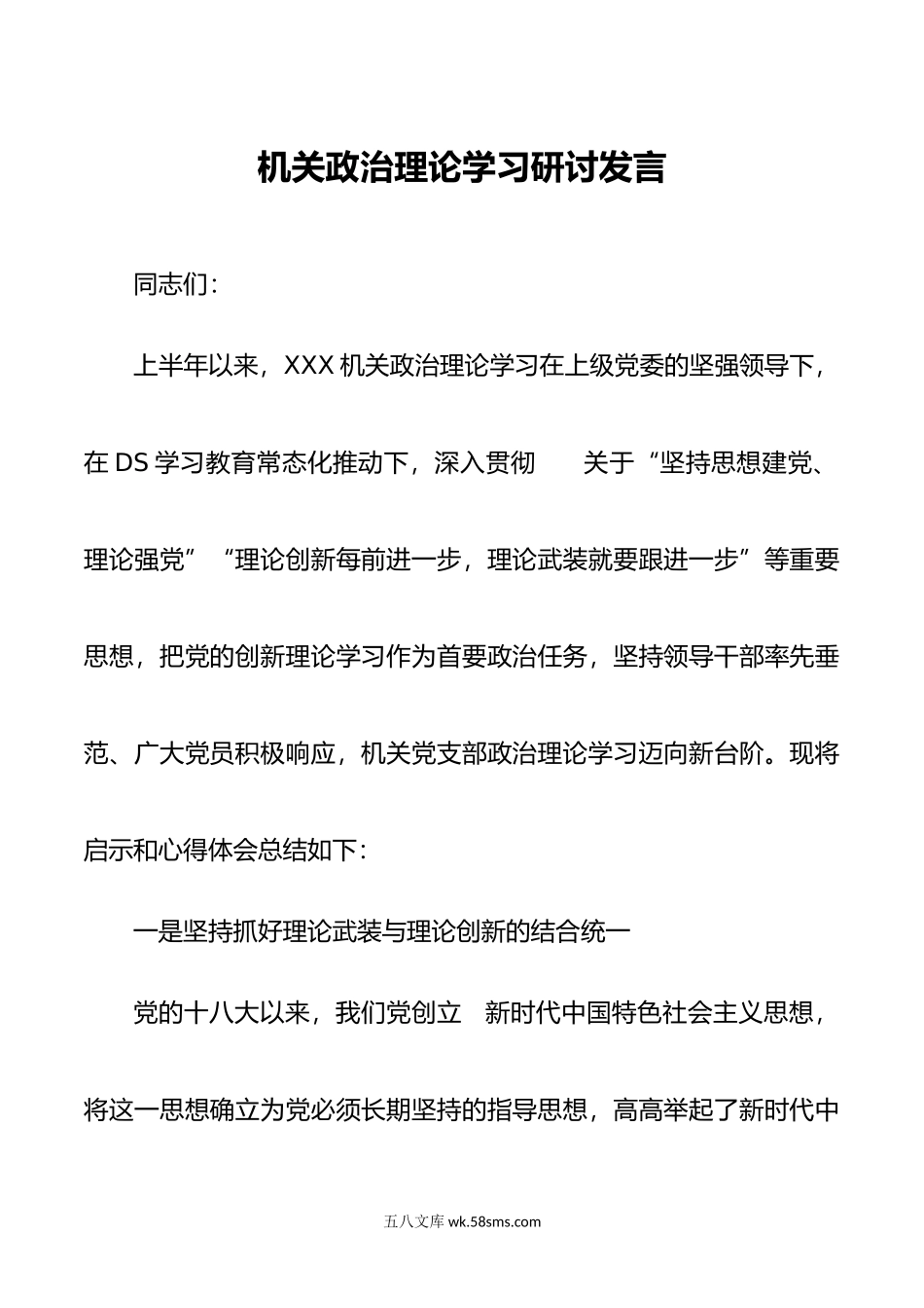 机关党支部在政治理论学习讲话.doc_第1页