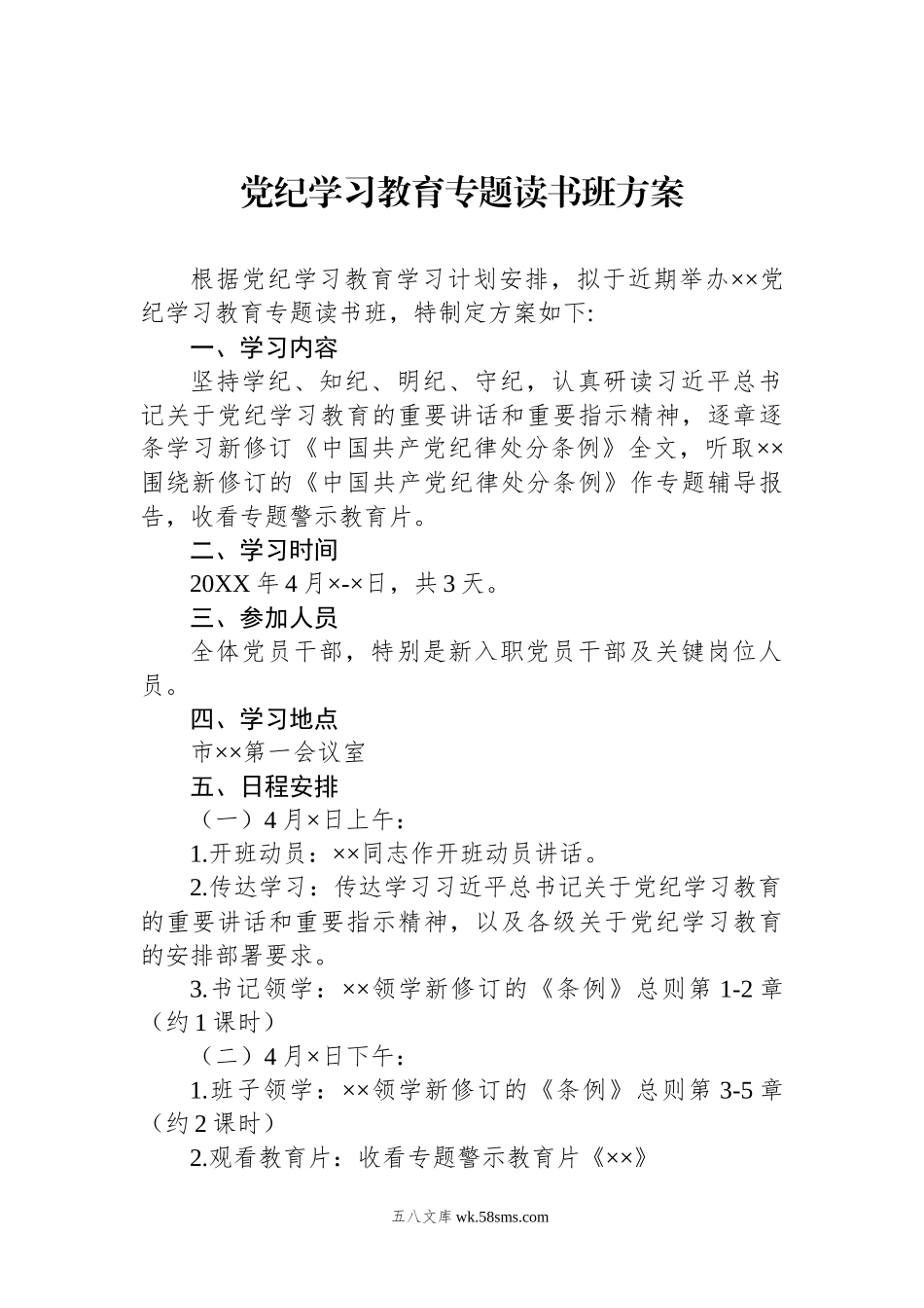 党纪学习教育专题读书班方案.docx_第1页