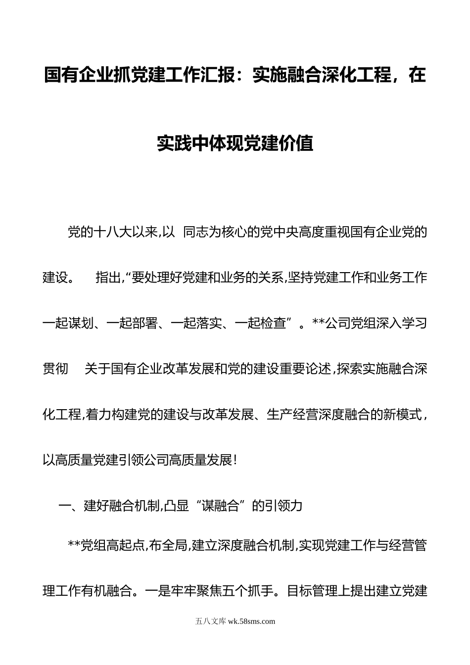 国有企业抓党建工作汇报：实施融合深化工程，在实践中体现党建价值.docx_第1页