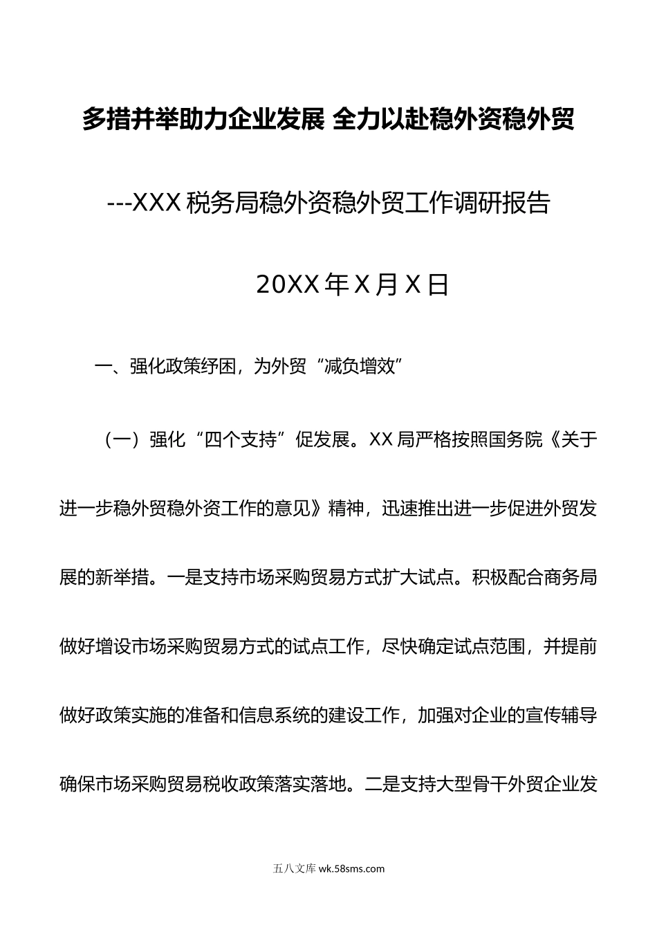 稳外资稳外贸工作调研报告（税务局）.doc_第1页