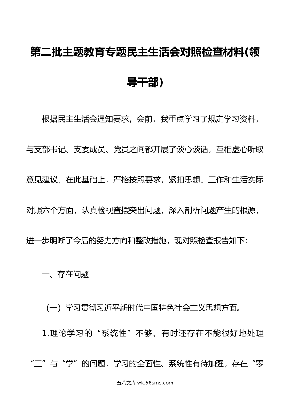 第二批主题教育专题民主生活会对照检查材料(领导干部).doc_第1页