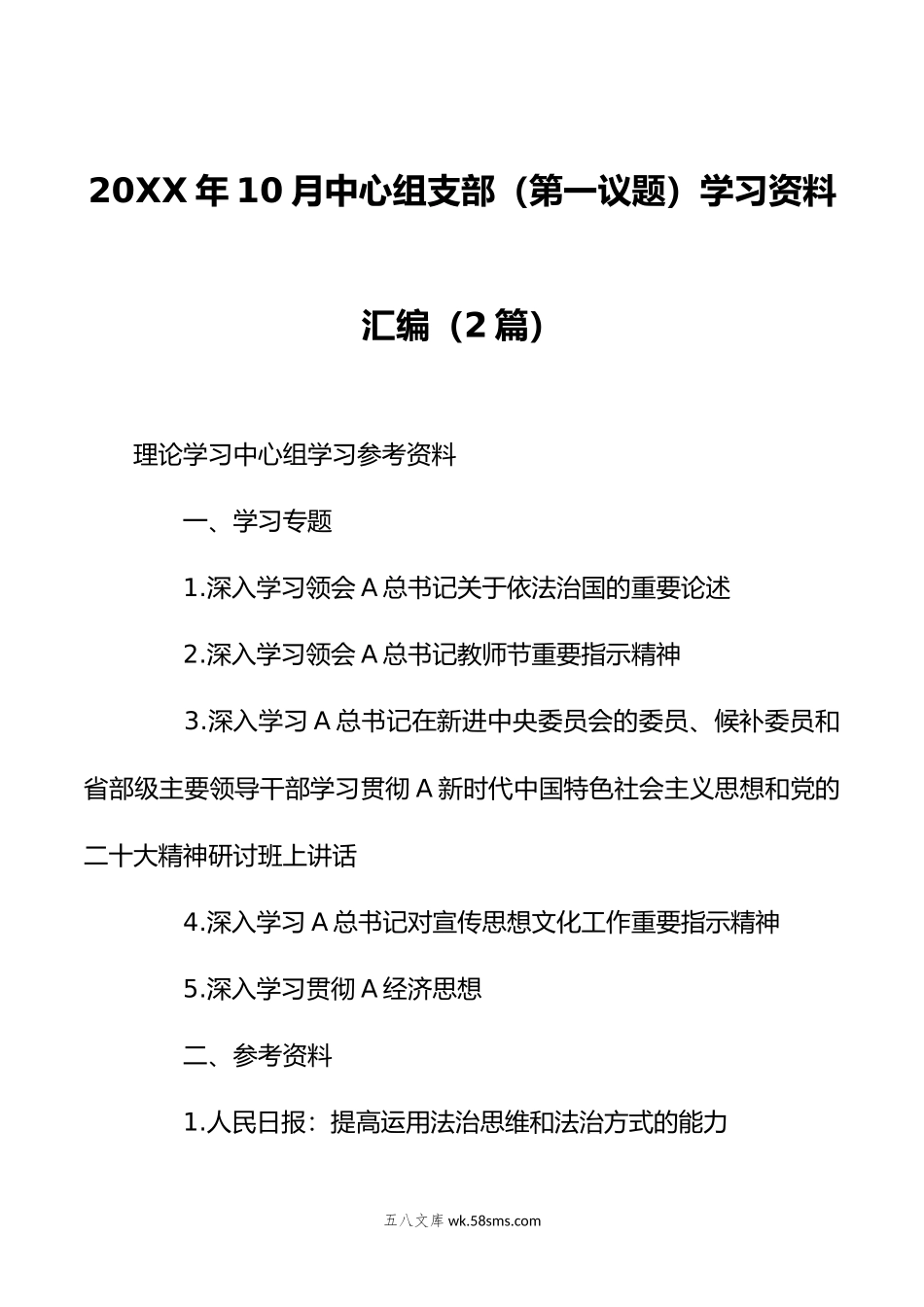 年10月中心组支部第一议题学习资料汇编2篇.doc_第1页