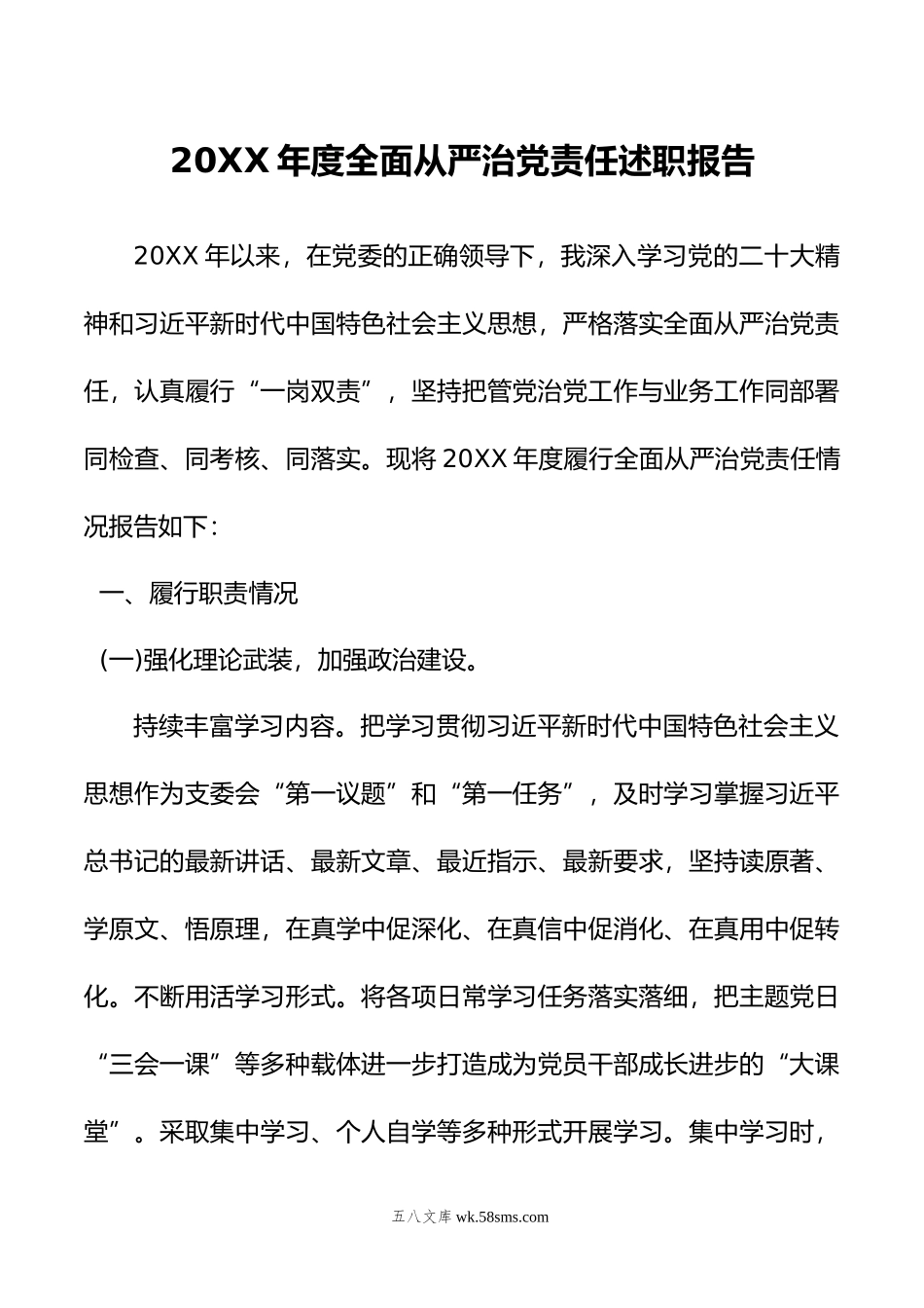 年度全面从严治党责任述职报告.doc_第1页