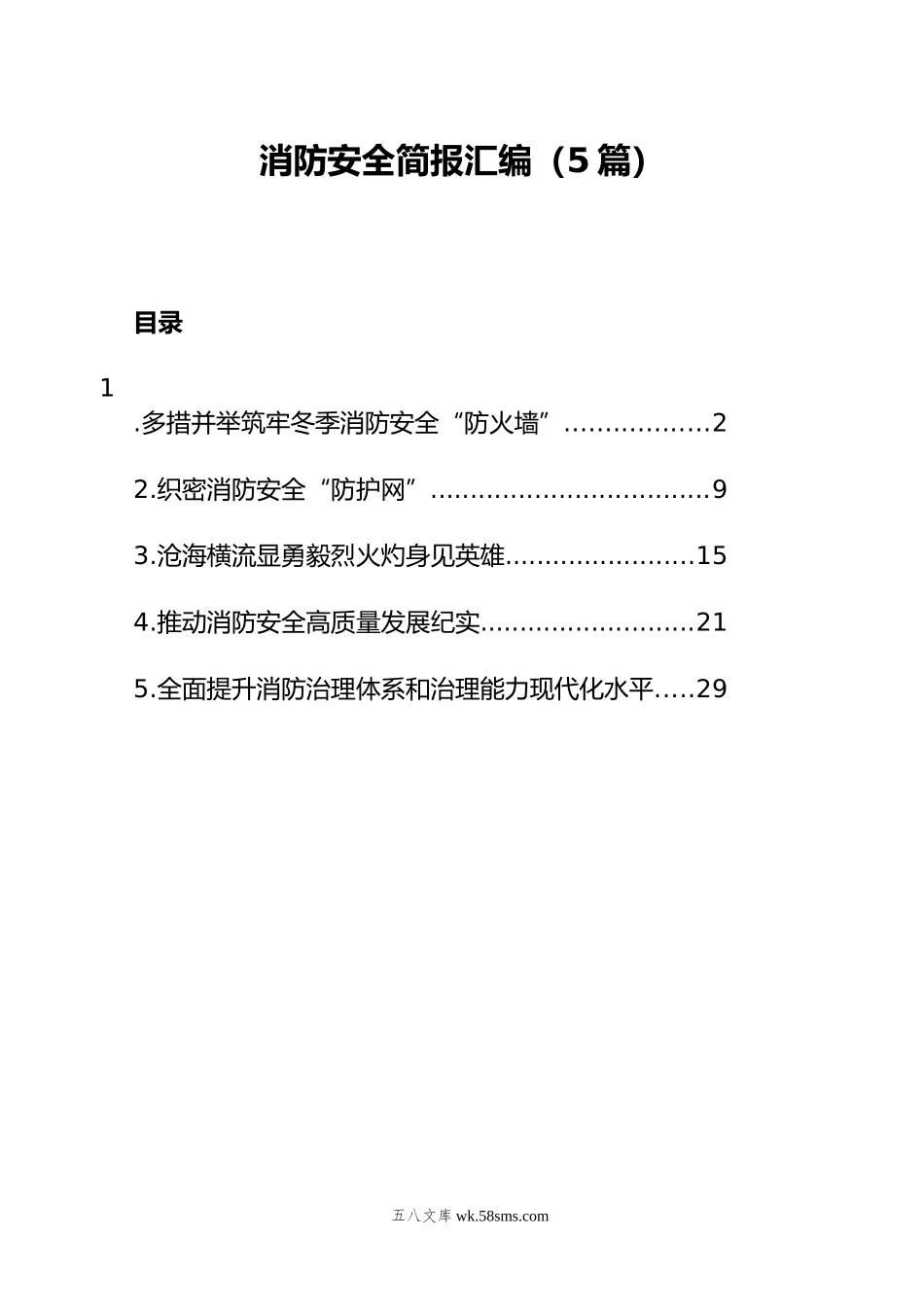 消防安全简报汇编（5篇）.docx_第1页