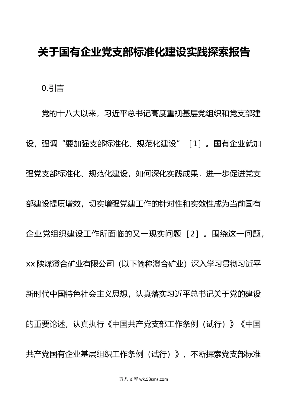 关于国有企业党支部标准化建设实践探索报告.doc_第1页