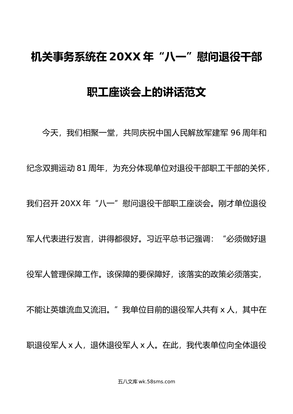 年八一建军节慰问退役干部职工座谈会讲话.doc_第1页