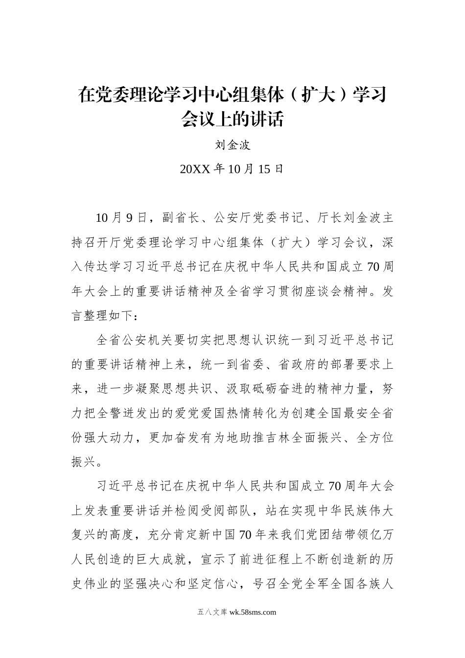 刘金波：在党委理论学习中心组集体（扩大）学习会议上的讲话.docx_第1页