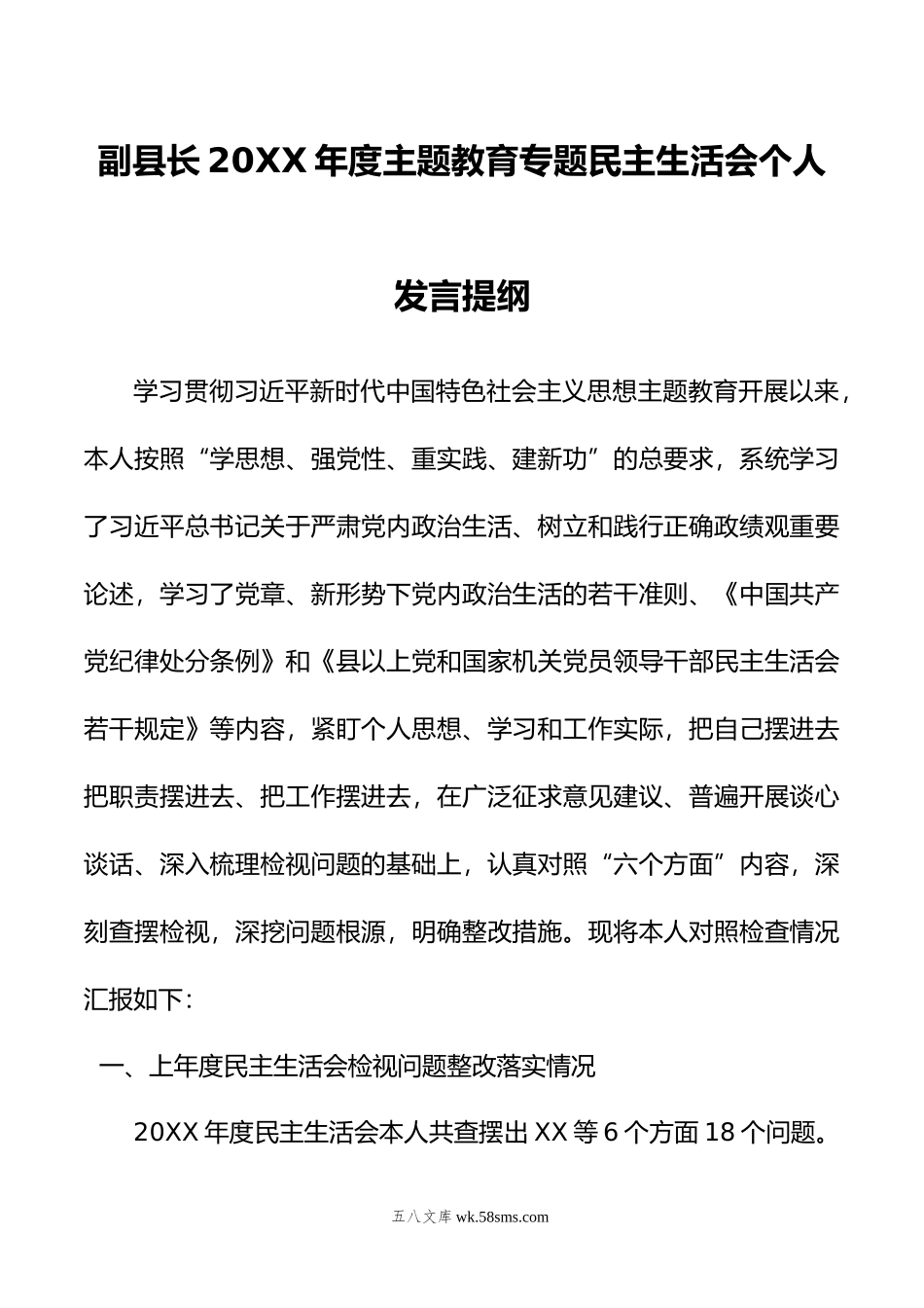 副县长年度主题教育专题民主生活会个人发言提纲.doc_第1页