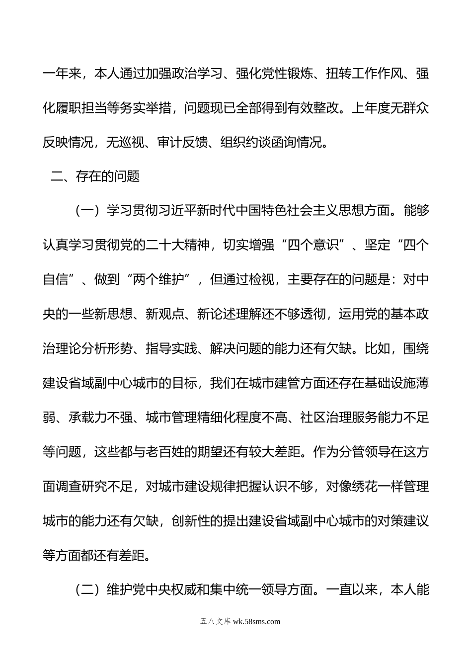 副县长年度主题教育专题民主生活会个人发言提纲.doc_第2页