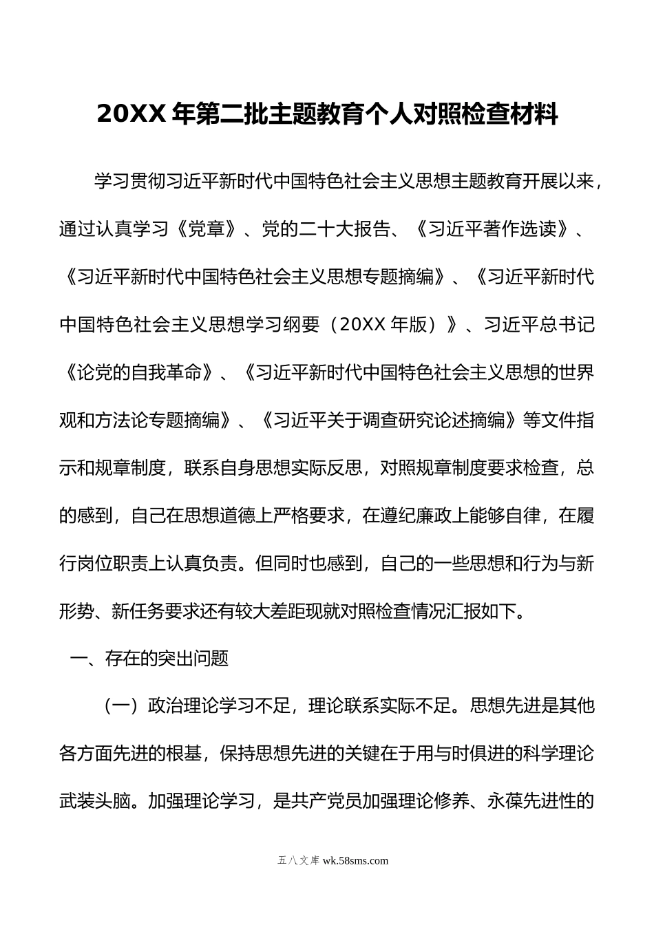 年第二批主题教育个人对照检查材料.doc_第1页