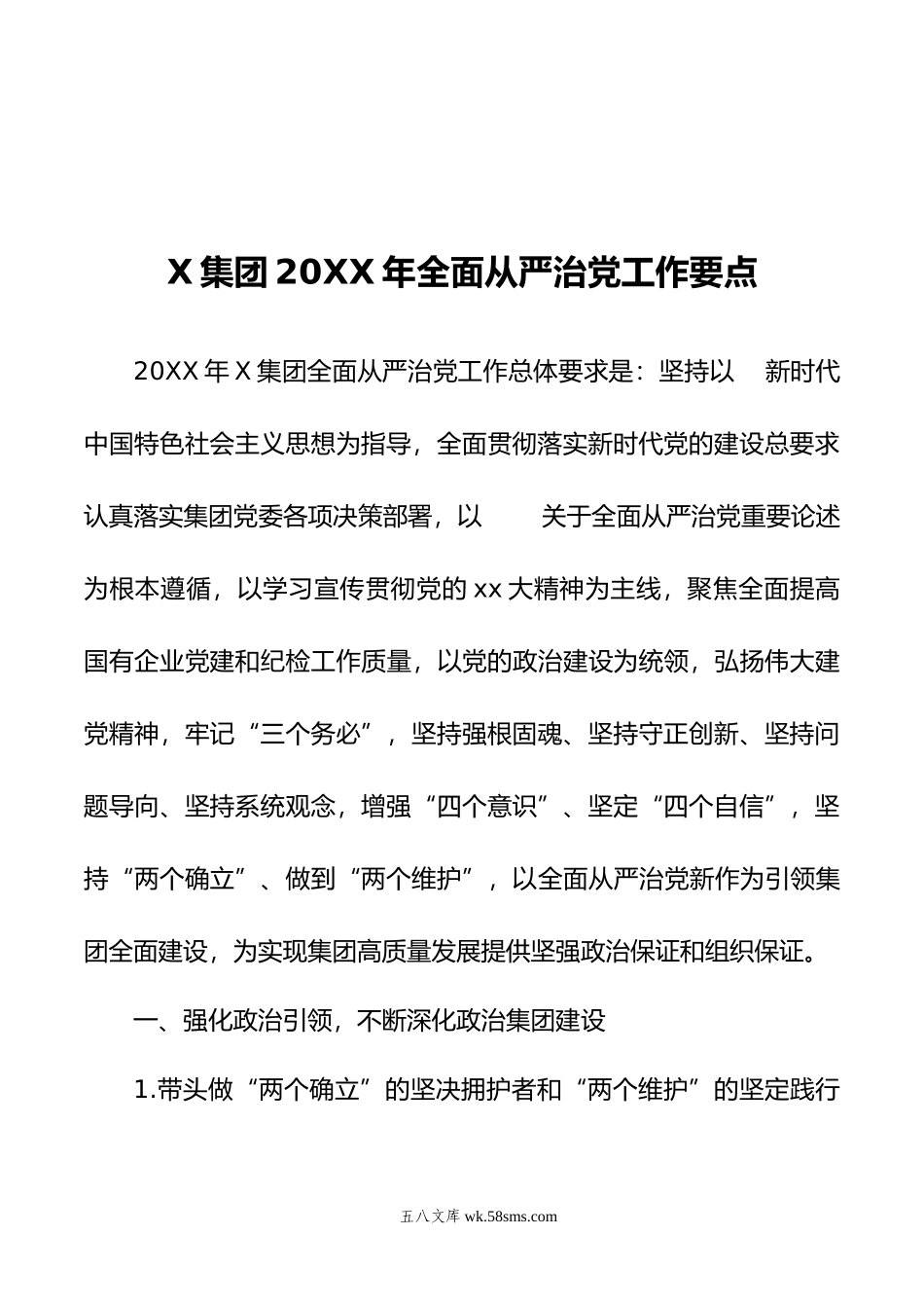 XX集团年全面从严治党工作要点.doc_第1页