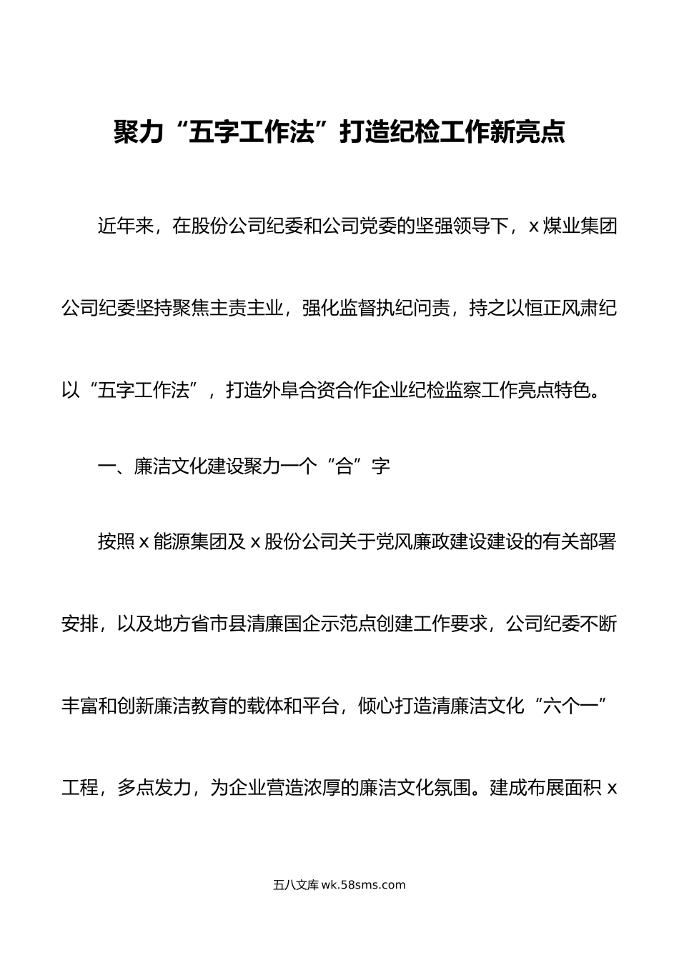 集团公司纪检监察工作法经验材料企业总结汇报.doc_第1页