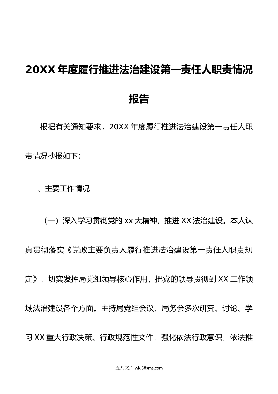 年度履行推进法治建设第一责任人职责情况报告.doc_第1页