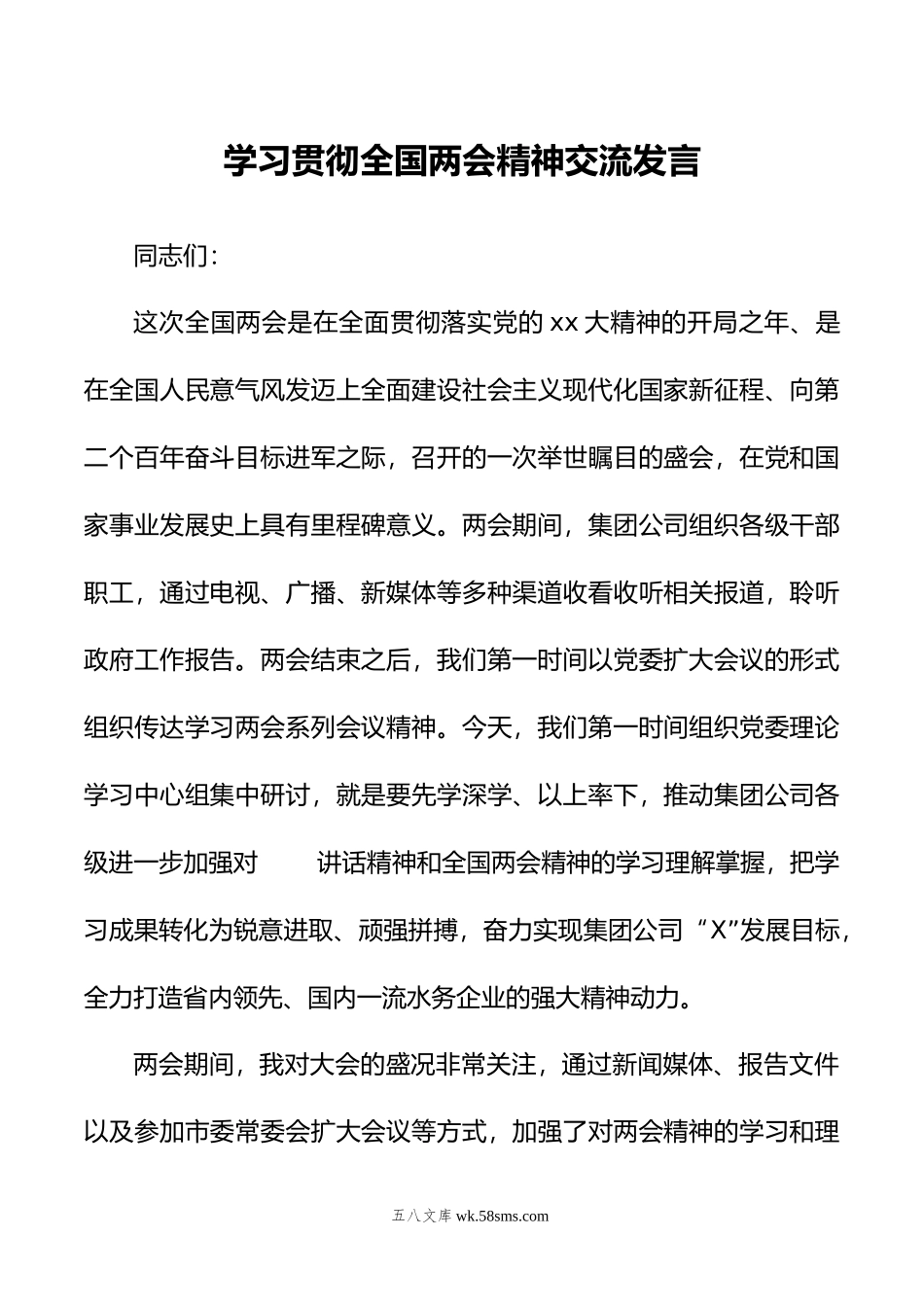 学习贯彻全国两会精神交流发言.doc_第1页