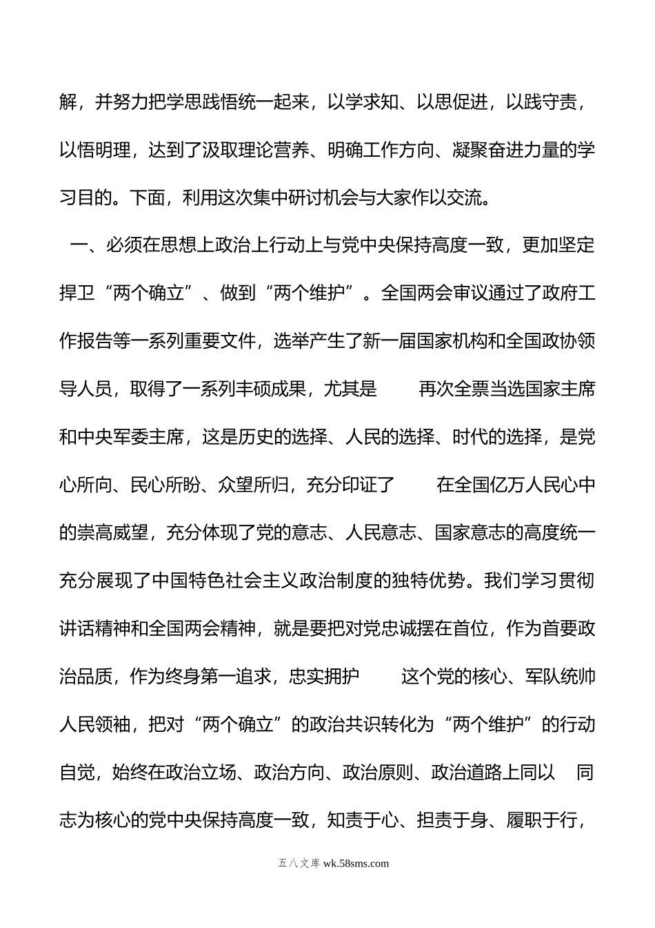 学习贯彻全国两会精神交流发言.doc_第2页