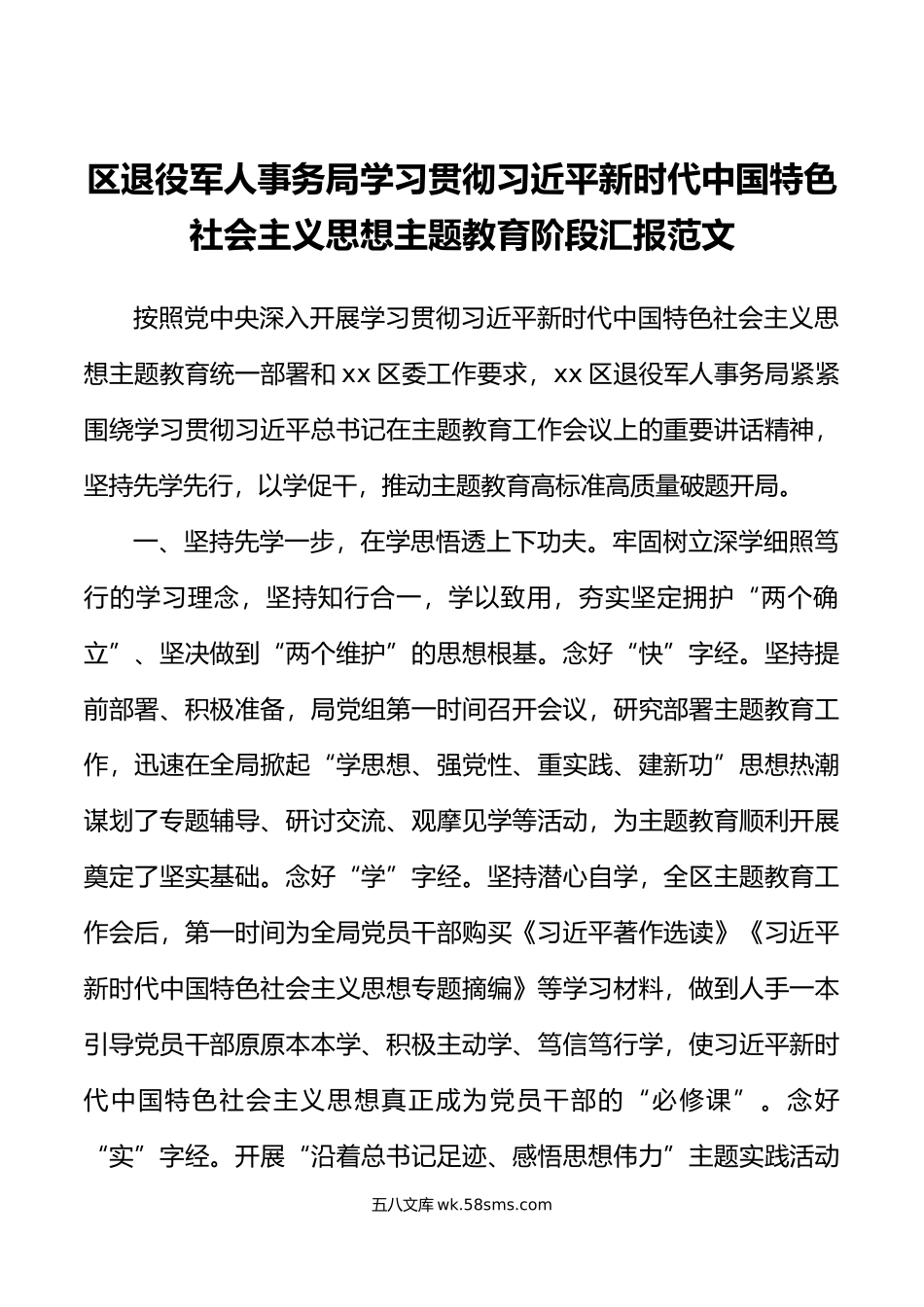 区退役军人事务局学习贯彻新时代特色思想主题教育阶段汇报总结报告.doc_第1页