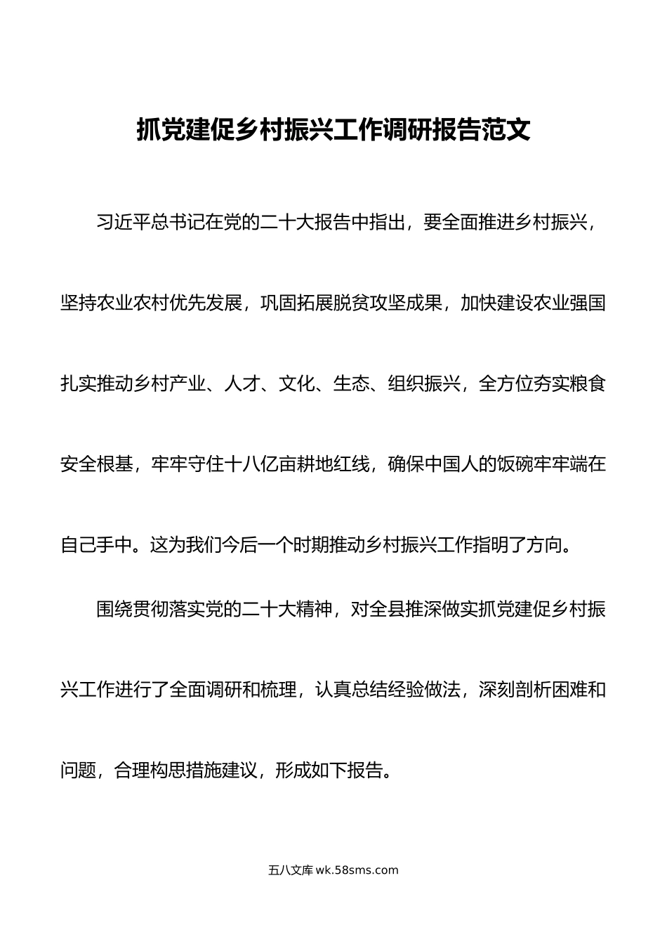 抓党建促乡村振兴工作调研报告引领.docx_第1页