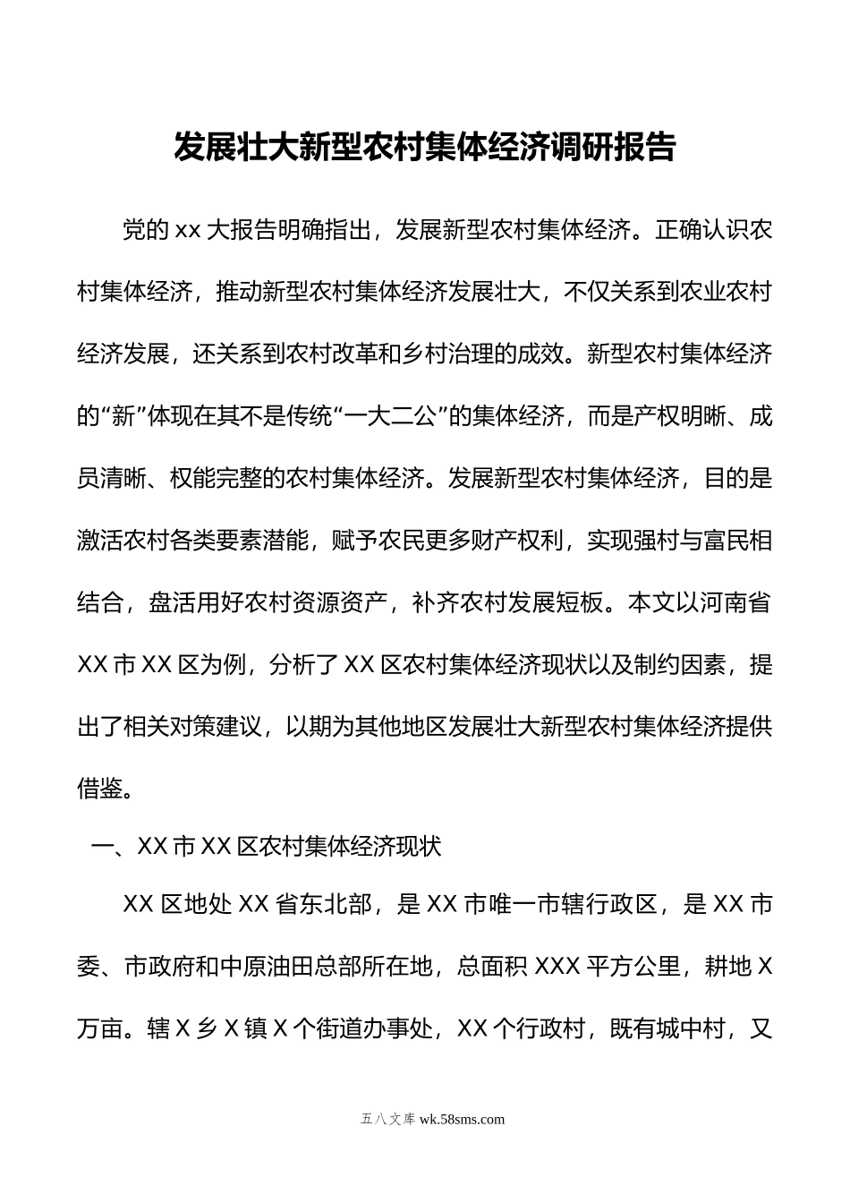 发展壮大新型农村集体经济调研报告.docx_第1页