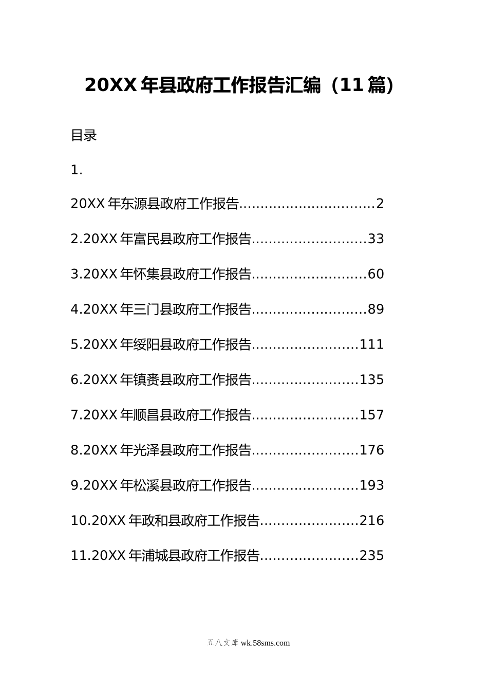 年县政府工作报告汇编（11篇）.doc_第1页