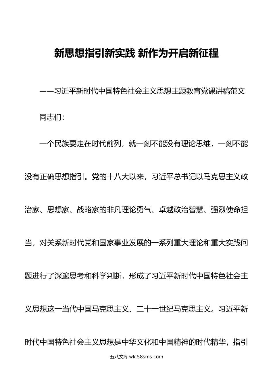 学习贯彻新时代特色思想主题教育党课讲稿新实践作为征程.doc_第1页