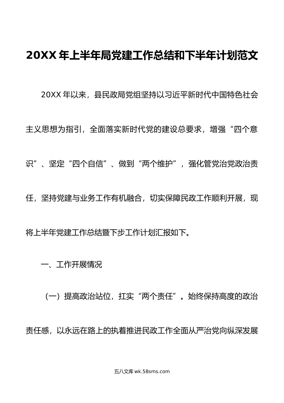 20XX年上半年局党建工作总结和下半年计划汇报报告.docx_第1页