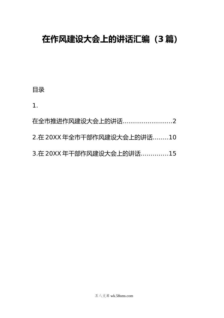 在作风建设大会上的讲话汇编（3篇）.doc_第1页