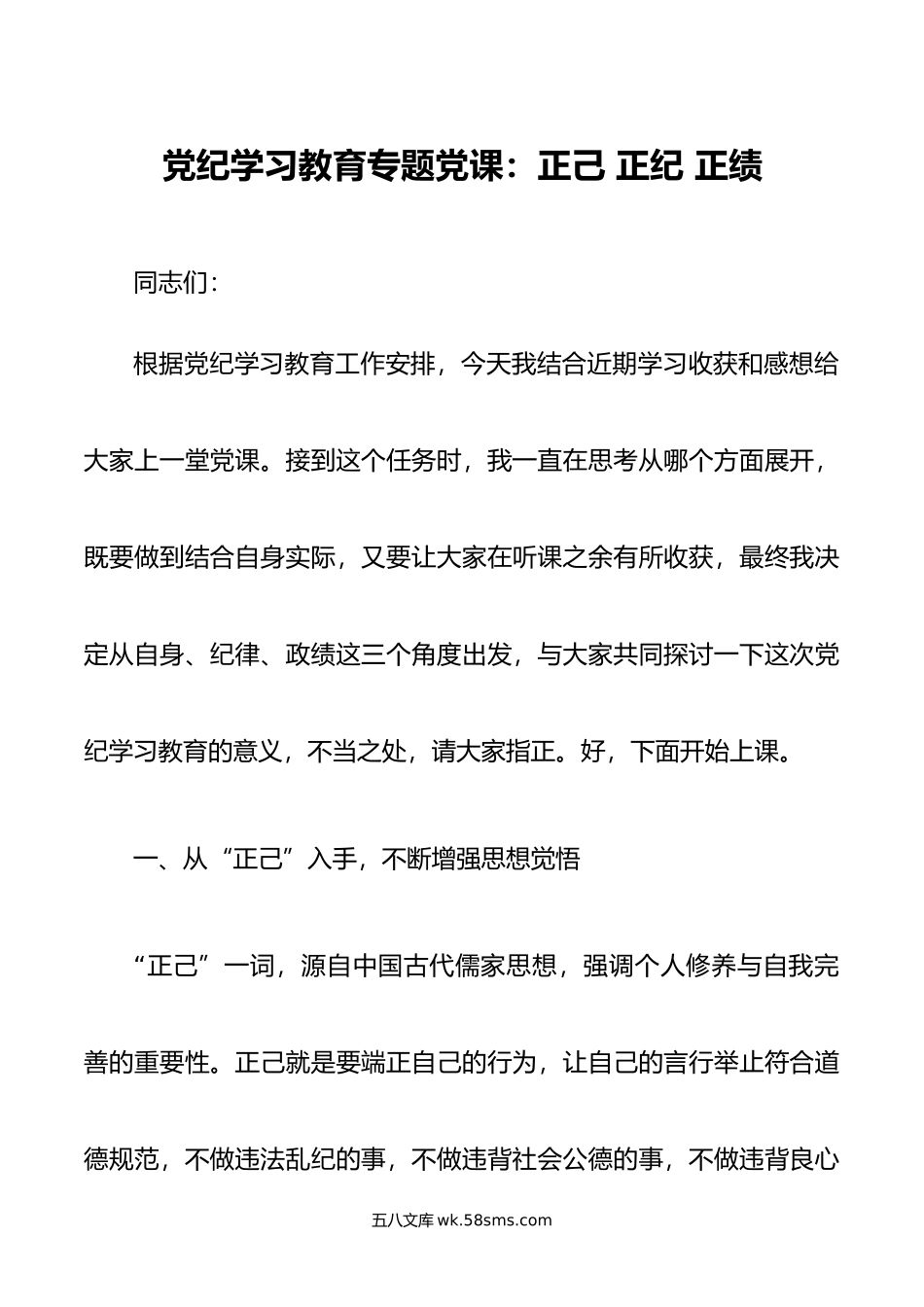 党纪学习教育微党课：正己 正纪 正绩.doc_第1页