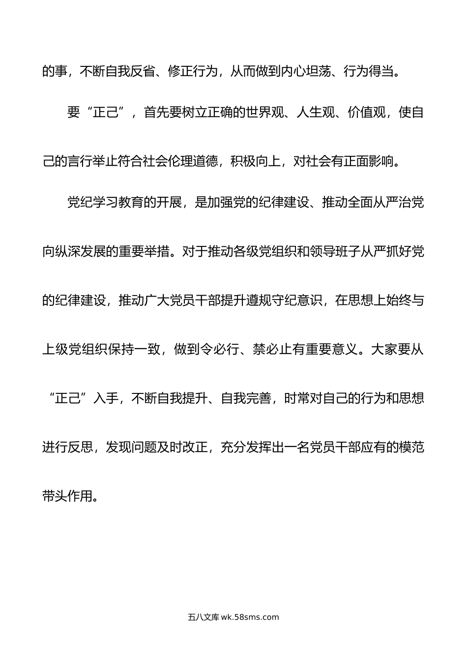 党纪学习教育微党课：正己 正纪 正绩.doc_第2页