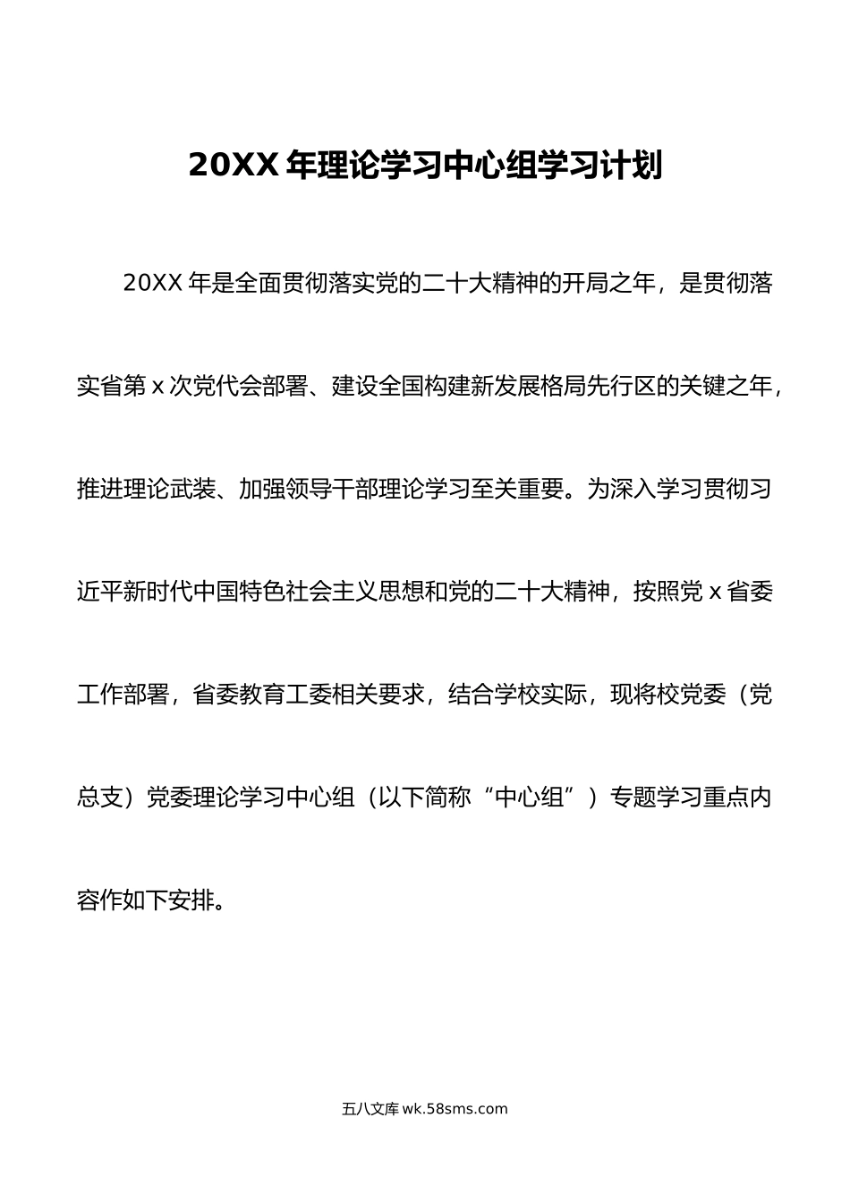 年理论学习中心组学习计划高校.doc_第1页