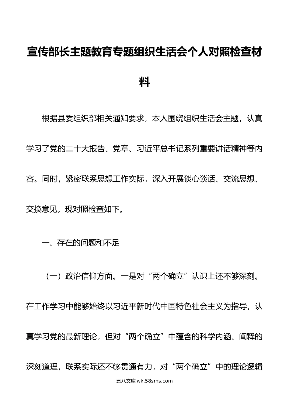 宣传部长主题教育专题组织生活会个人对照检查材料.doc_第1页