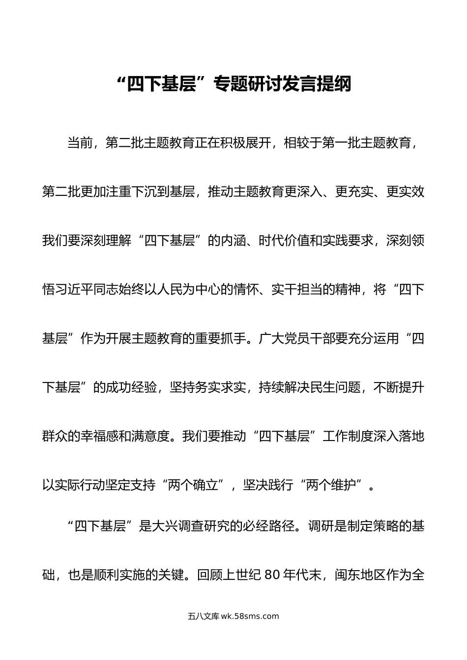 四下基层”专题研讨发言提纲.doc_第1页