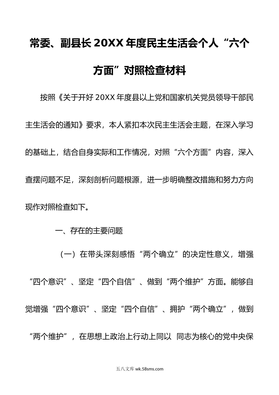 常委、副县长年度民主生活会个人“六个方面”对照检查材料.doc_第1页