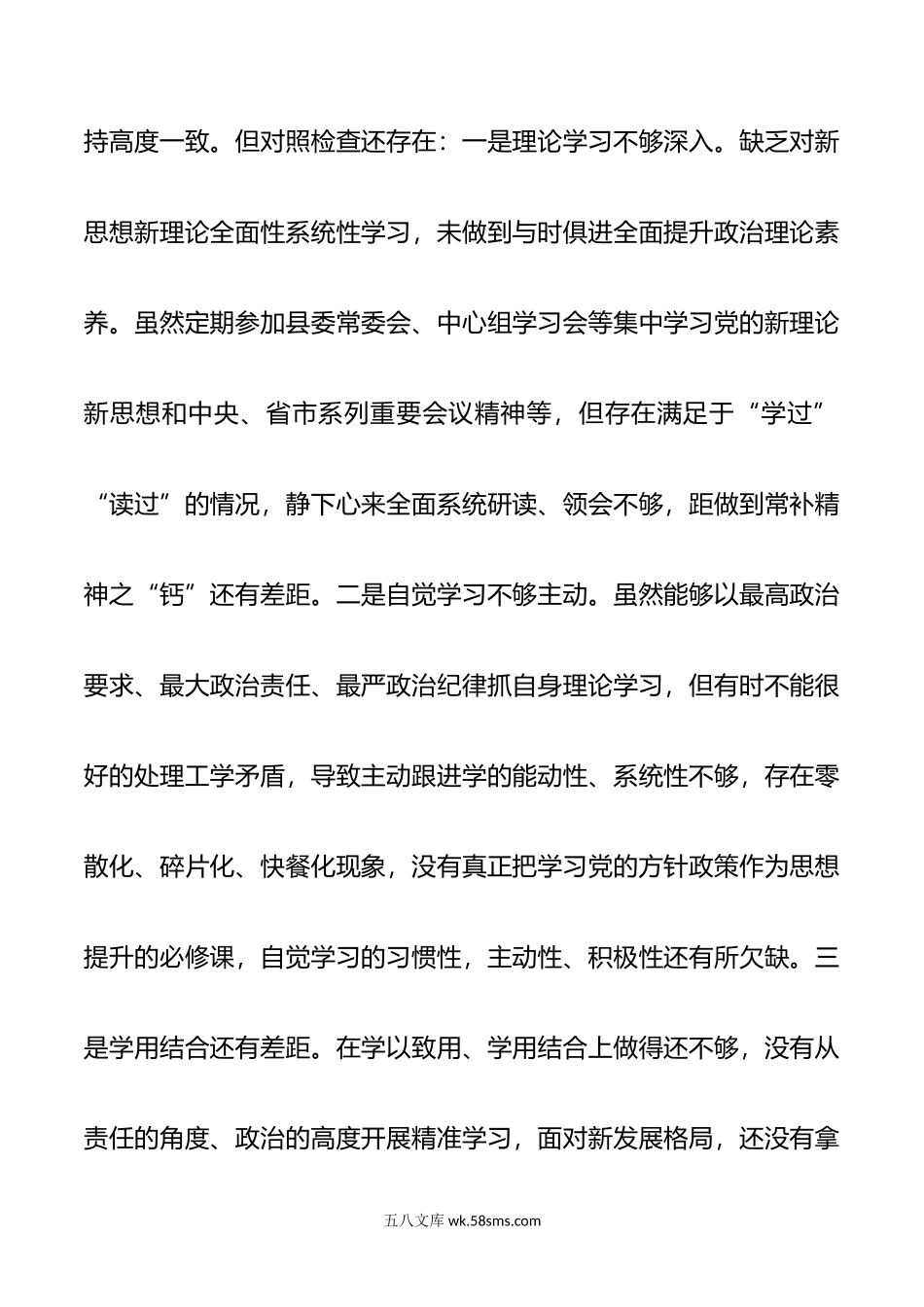 常委、副县长年度民主生活会个人“六个方面”对照检查材料.doc_第2页