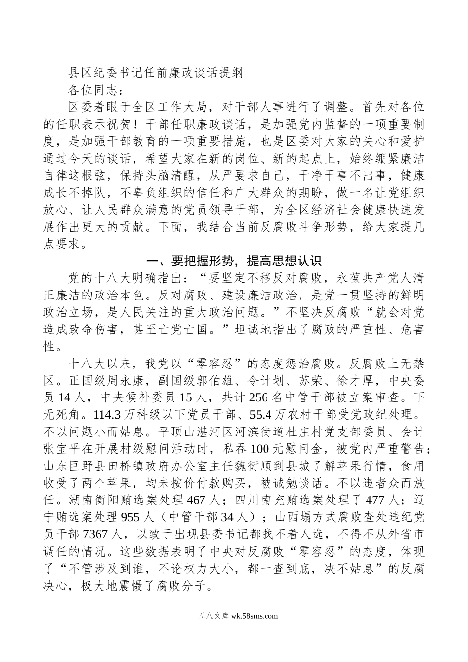 县区纪委书记任前廉政谈话提纲.docx_第1页