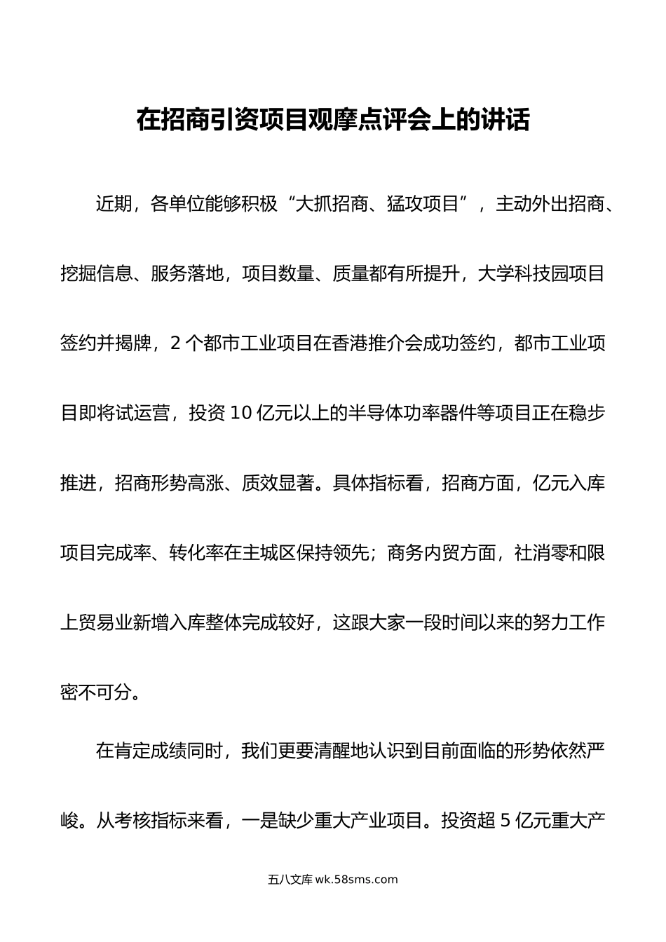 在招商引资项目观摩点评会上的讲话.doc_第1页