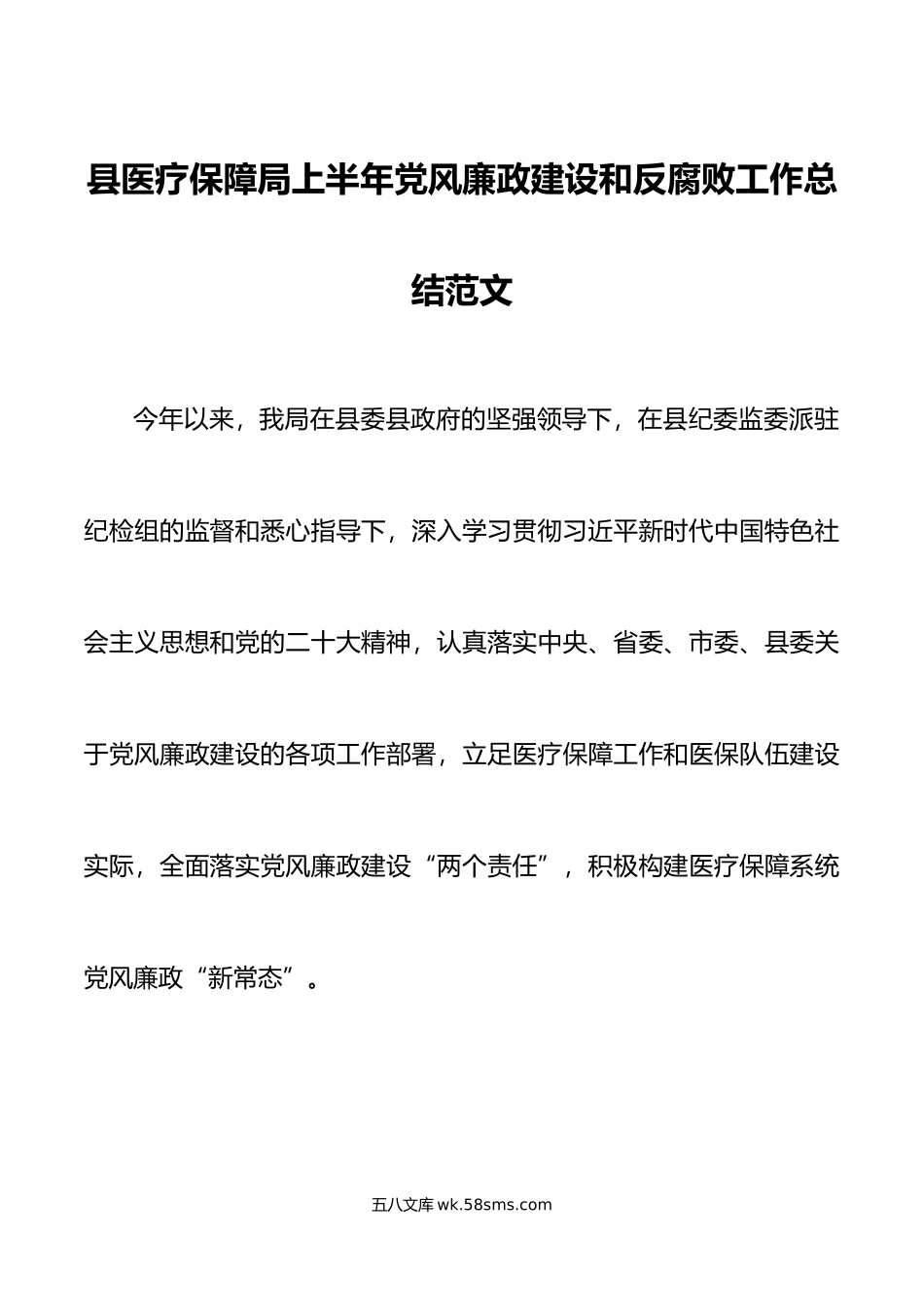 县医疗保障局上半年党风廉政建设和反腐败工作总结汇报报告.doc_第1页