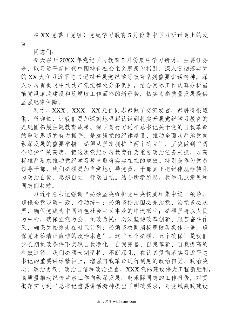 在XX党委（党组）党纪学习教育5月份集中学习研讨会上的发言.doc_第1页