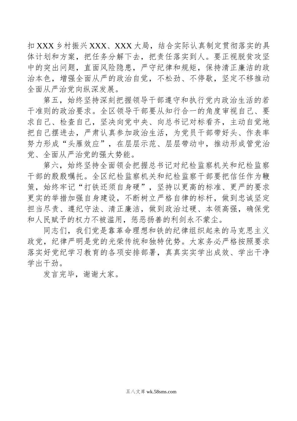 在XX党委（党组）党纪学习教育5月份集中学习研讨会上的发言.doc_第3页