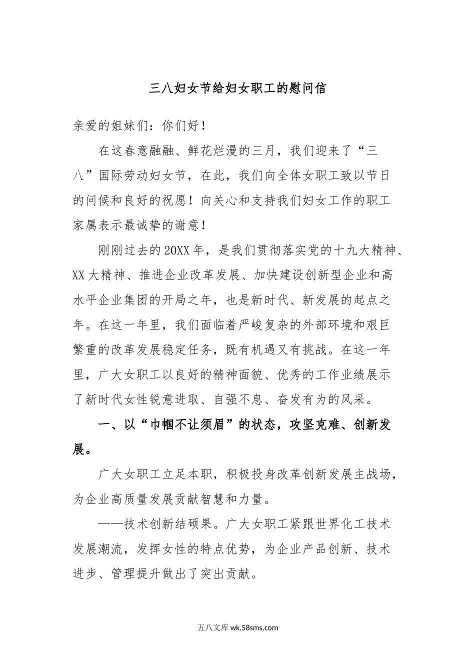 三八妇女节给妇女职工的慰问信.docx_第1页