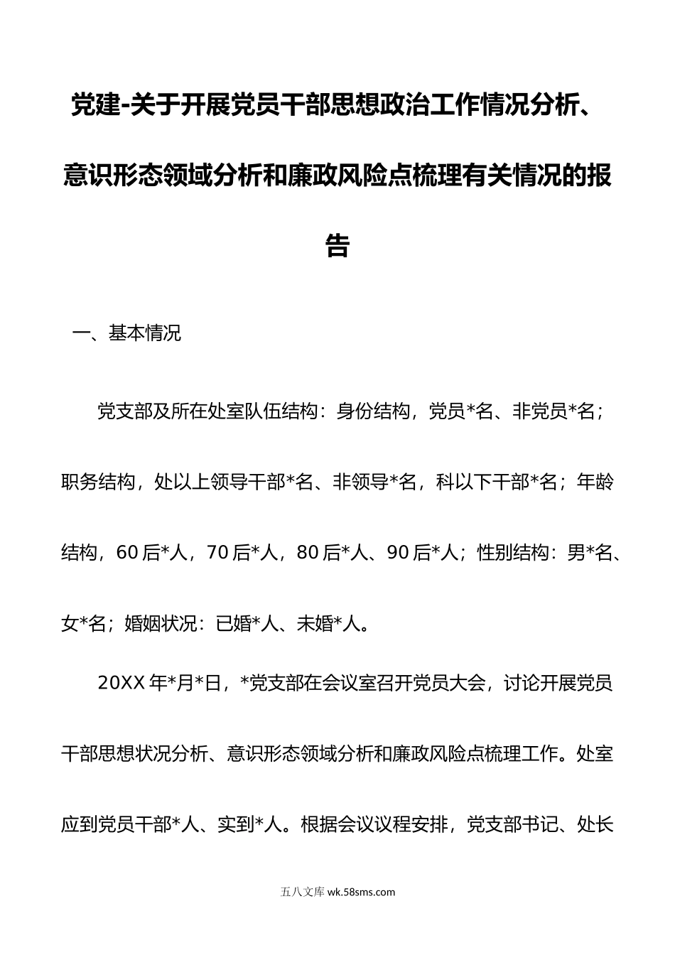 关于开展党员干部思想政治工作情况分析、意识形态领域分析和廉政风险点梳理有关情况的报告.doc_第1页