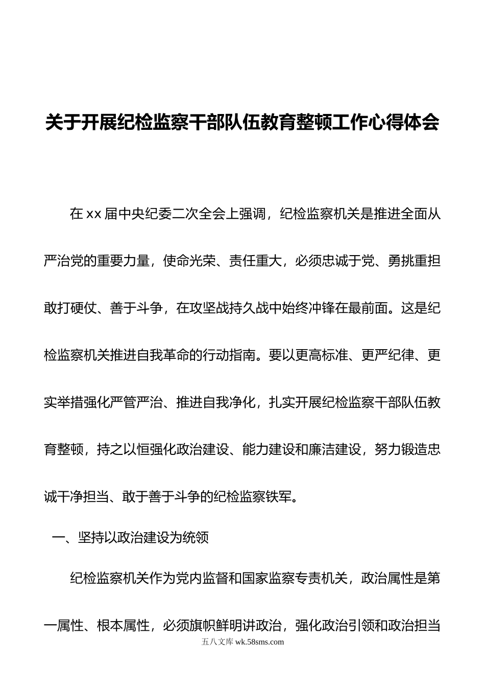 关于开展纪检监察干部队伍教育整顿工作心得体会.doc_第1页