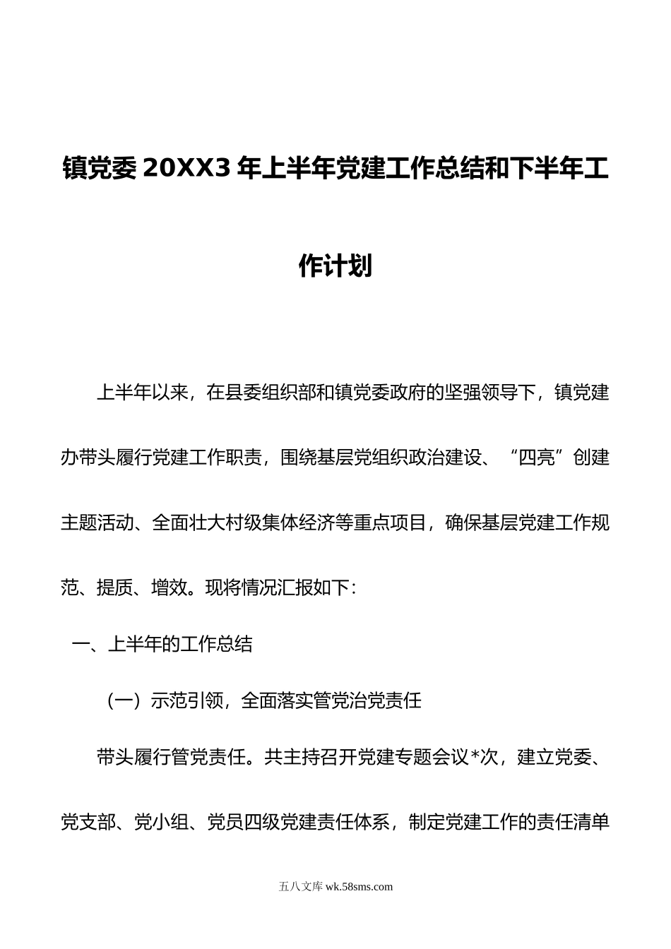 镇党委20XX3年上半年党建工作总结和下半年工作计划.docx_第1页