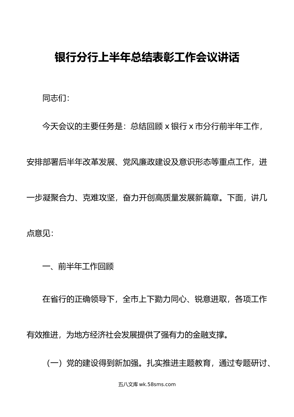 银行分行上半年总结表彰工作会议讲话.doc_第1页