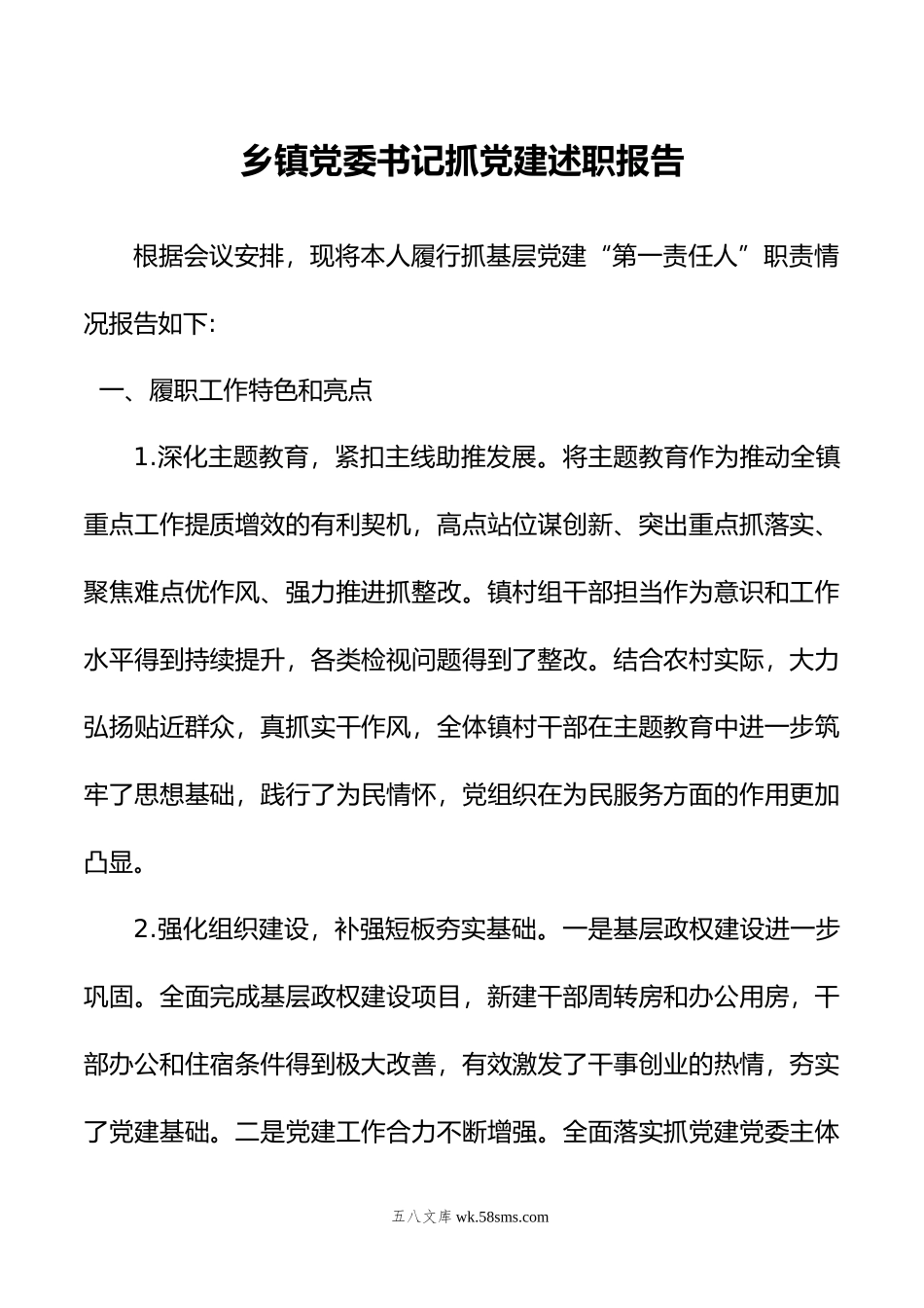 乡镇党委书记抓党建述职报告.docx_第1页