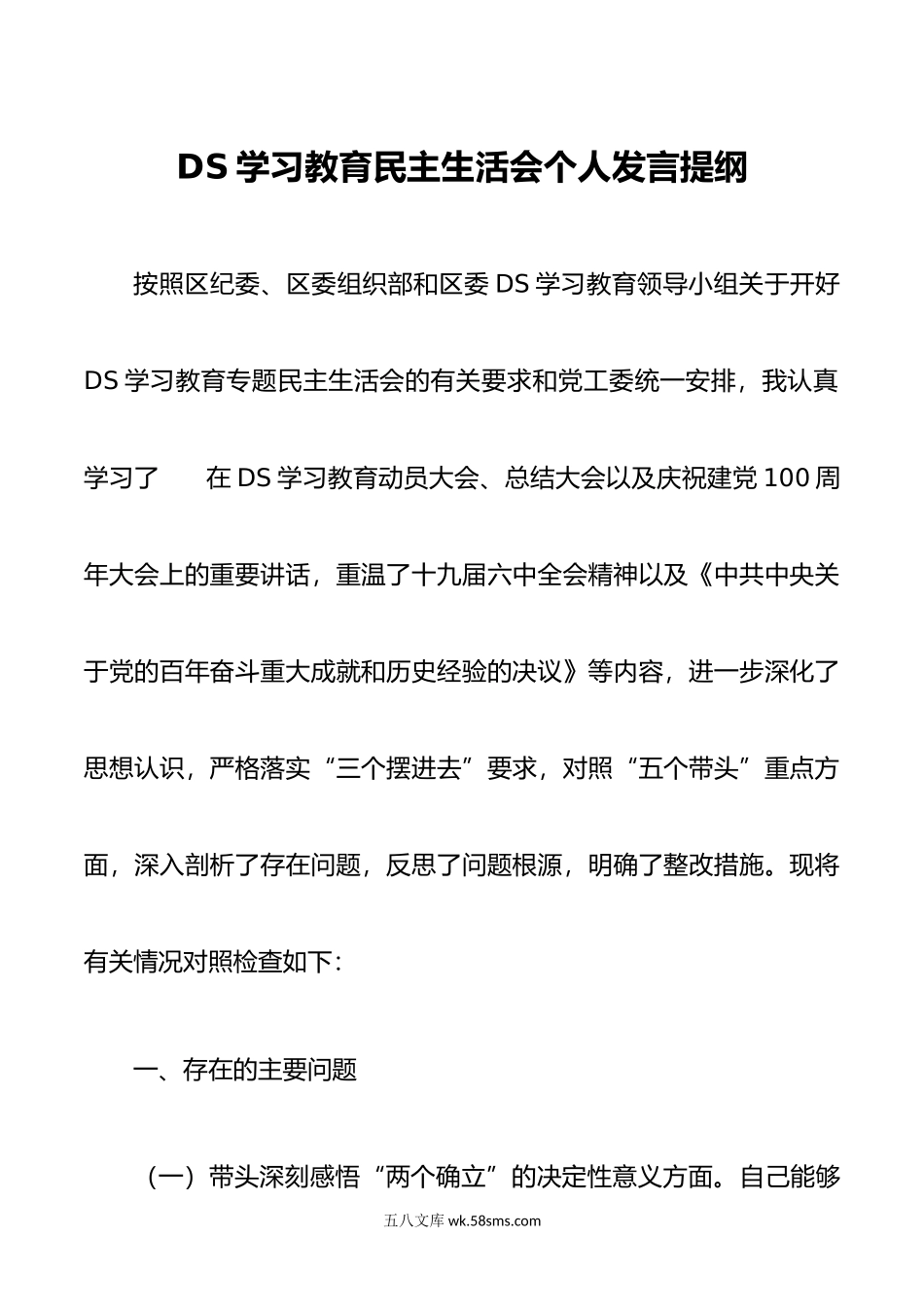 ds学习教育民主生活会个人发言提纲.doc_第1页