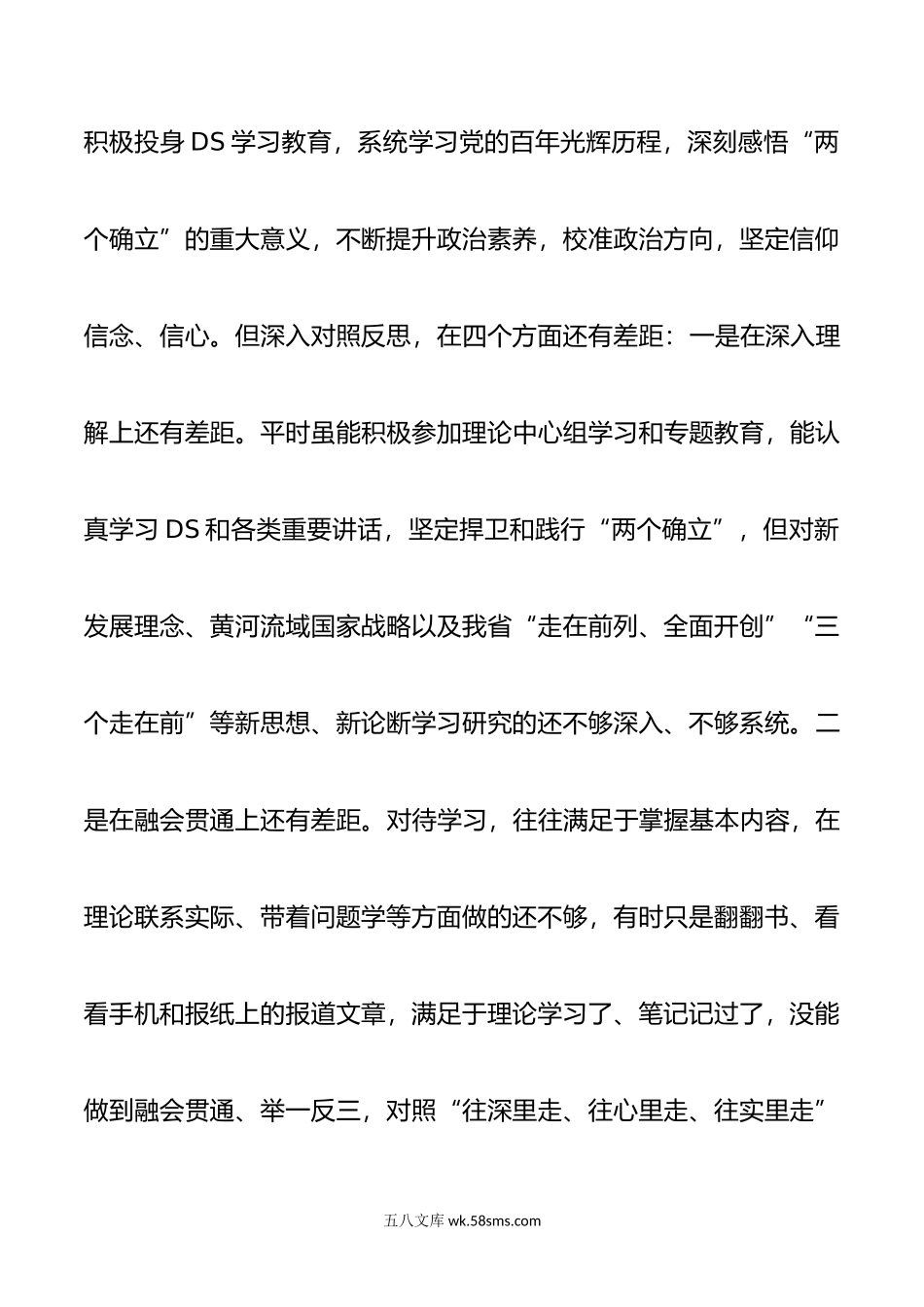 ds学习教育民主生活会个人发言提纲.doc_第2页